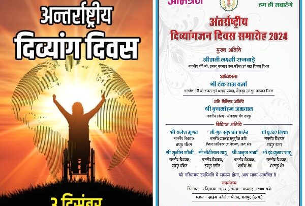 अंतर्राष्ट्रीय दिव्यांगजन दिवस : राजधानी रायपुर के साइंस कॉलेज मैदान में 3 दिसंबर को राज्यस्तरीय कार्यक्रम