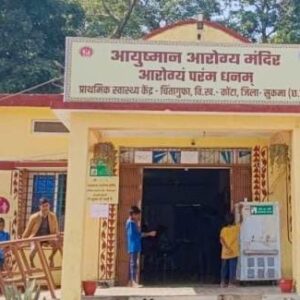 सुकमा जिले के चिंतागुफा स्वास्थ्य केंद्र ने राष्ट्रीय स्तर पर रचा इतिहास, भारत सरकार से मिला राष्ट्रीय गुणवत्ता आश्वासन मानक प्रमाणपत्र सम्मान