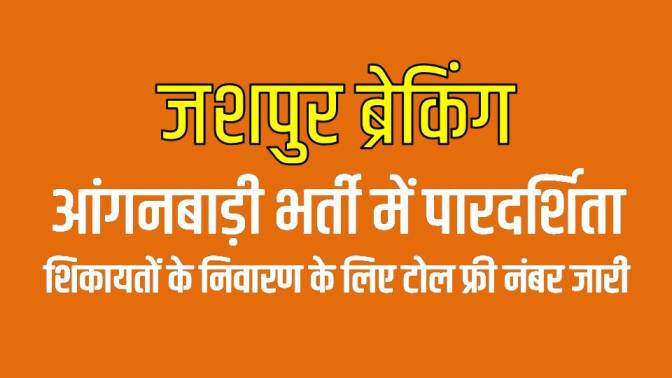 जशपुर: आंगनबाड़ी भर्ती में पारदर्शिता, शिकायतों के निवारण के लिए टोल फ्री नंबर जारी