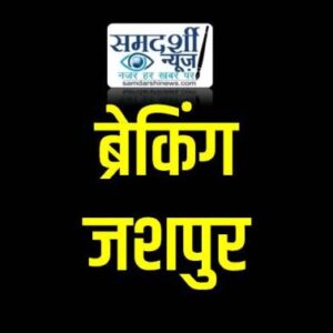 पत्थलगांव को मिली बड़ी प्रशासनिक मान्यता : नगर पालिका में हुआ शामिल, छत्तीसगढ़ सरकार ने जारी की अधिसूचना
