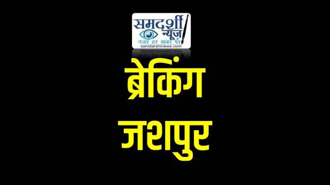 जशपुर : फिजियोथैरेपिस्ट जुवेल केरकेट्टा सामुदायिक स्वास्थ्य केंद्र सन्ना में देंगे अपनी सेवाएं, कलेक्टर नें जारी किया आदेश