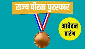 जशपुर : राज्य वीरता पुरस्कार के लिए आवेदन 31 दिसम्बर तक आमंत्रित, 5 बालक-बालिकाओं को मिलेगा 25 हजार का सम्मान!