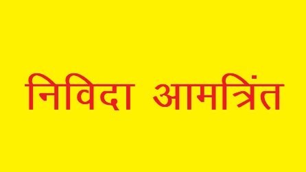 जशपुर : मतपत्र मुद्रण हेतु आमंत्रित निविदा खोली जाएंगी 16 दिसम्बर को