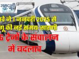 रेलवे ने 1 जनवरी 2025 से नई समय-सारणी लागू करने की घोषणा की, 146 ट्रेनों के संचालन में बदलाव, यात्रियों को मिलेगा फायदा