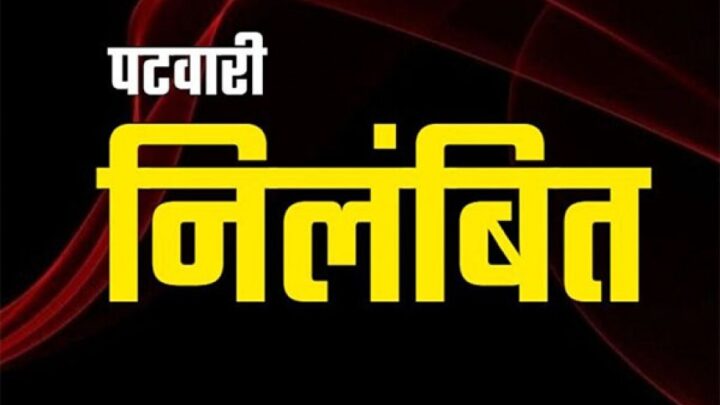 जशपुर : बगीचा एसडीएम की सख्ती ; कांसाबेल के पटवारी हल्का नं. 16 बांसबहार निलंबित