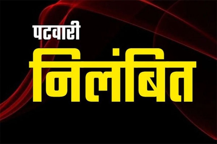 जशपुर : बगीचा एसडीएम की सख्ती ; कांसाबेल के पटवारी हल्का नं. 16 बांसबहार निलंबित