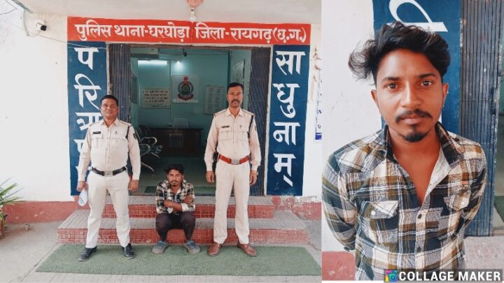 अवैध मवेशी तस्करी के फरार आरोपी को घरघोड़ा पुलिस ने किया गिरफ्तार… भेजा न्यायिक रिमांड पर. 