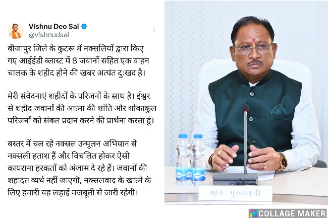 बीजापुर जिले के कुटरू में नक्सलियों द्वारा किए गए आईईडी ब्लास्ट में 8 जवानों सहित एक वाहन चालक के शहीद होने की खबर अत्यंत दुःखद- मुख्यमंत्री