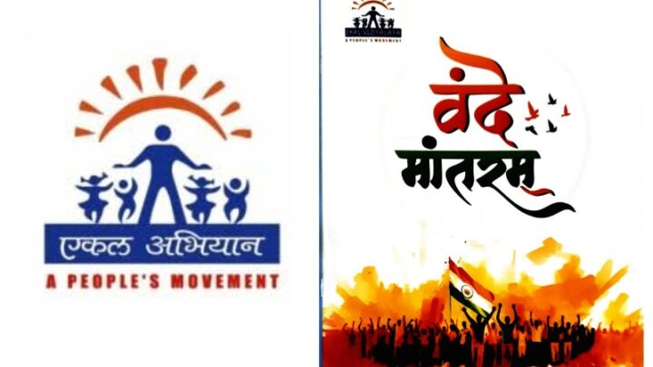 एकल अभियान : वन्दे मातरम् राष्ट्रगीत का सामूहिक गायन संच मुख्यालयों में होगा आज 25 जनवरी को !