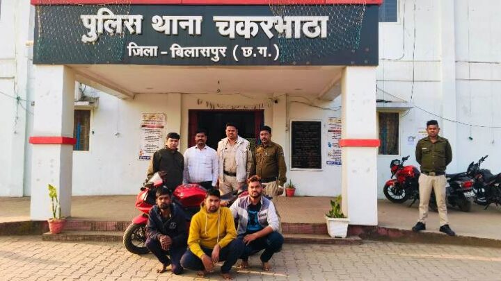 चकरभाठा पुलिस ने मोटर सायकल चोरी के प्रकरण में तीन आरोपी को किया गिरफ्तार… मोटर सायकल को जप्त कर तीनों आरोपियों को गिरफ्तार कर न्यायालय के समक्ष किया गया पेश.