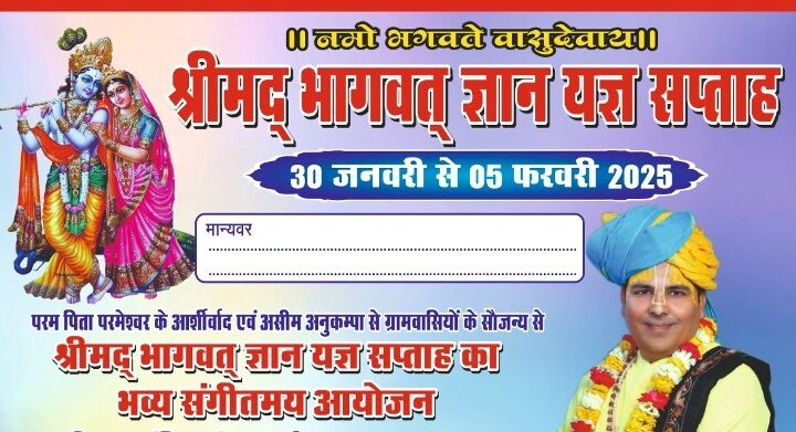 लोधमा में श्रीमद् भागवत ज्ञान यज्ञ सप्ताह का भव्य आयोजन : 30 जनवरी से 5 फरवरी तक श्रद्धालु करेंगे धर्म लाभ, श्रद्धालु भक्तों में उत्साह