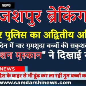 जशपुर पुलिस का अद्वितीय अभियान : एक ही दिन में चार गुमशुदा बच्चों की सकुशल वापसी, “ऑपरेशन मुस्कान” ने दिखाई नई राह