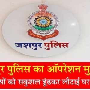 जशपुर पुलिस का ऑपरेशन मुस्कान : हैदराबाद, रायगढ़ और जशपुर से 5 गुम बच्चियों को सकुशल ढूंढकर लौटाई घर की खुशियां, राज्य और राज्य से बाहर जारी है प्रयास