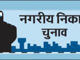 जशपुर: नगरीय निकाय चुनाव 2024-25 के लिए संशोधित कार्यक्रम जारी, 15 जनवरी को होगी अंतिम सूची प्रकाशित