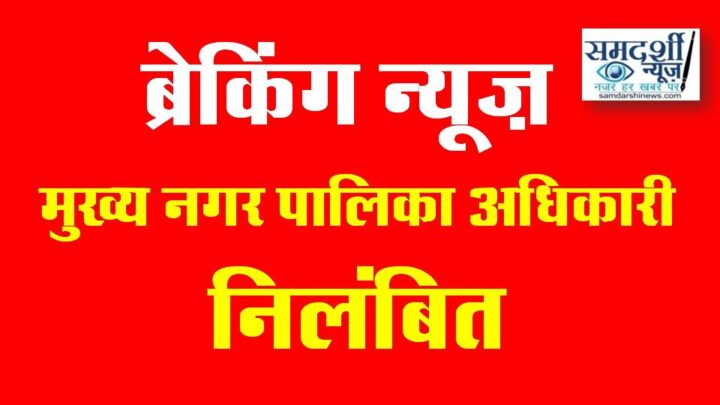 Breaking News नगरीय प्रशासन में बड़ा एक्शन: मुख्य नगर पालिका अधिकारी भूपेन्द्र वार्डेकर निलंबित, अनियमितता की वजह से कार्यवाही