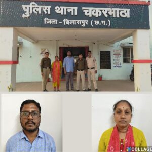थाना चकरभाठा पुलिस की कार्यवाही : नौकरी लगाने के नाम पर ठगी करने वाले पति-पत्नी गिरफ्तार… भेजा गया न्यायिक रिमांड में.