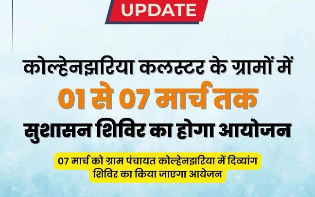 जन-जन तक पहुंचेगी सरकार की योजनाएँ! कोल्हेनझरिया कलस्टर में एक हफ्ते तक सुशासन शिविर का आयोजन