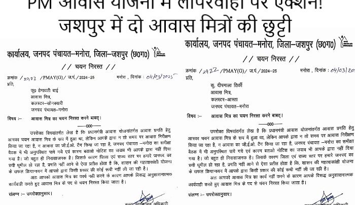 “काम नहीं तो पद भी नहीं!” जशपुर में प्रधानमंत्री आवास योजना की धीमी प्रगति पर दो आवास मित्रों की नियुक्ति रद्द, प्रशासन का सख्त संदेश