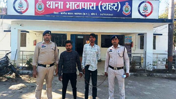 भाटापारा पुलिस की त्वरित कार्यवाही : सूने मकान में चोरी करने वाले दो आरोपी गिरफ्तार, ₹85,000 का सामान बरामद, न्यायालय के समक्ष किया गया प्रस्तुत.