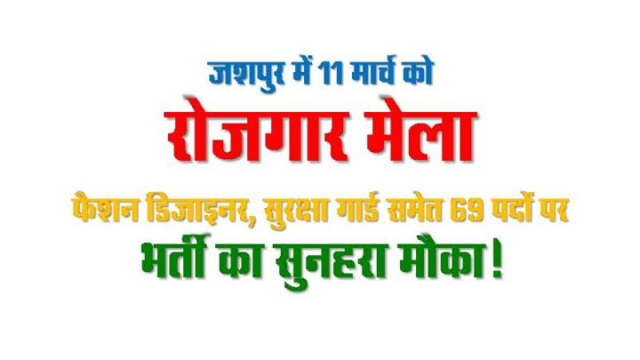 जशपुर में 11 मार्च को रोजगार मेला: फैशन डिजाइनर, सुरक्षा गार्ड समेत 69 पदों पर भर्ती का सुनहरा मौका!