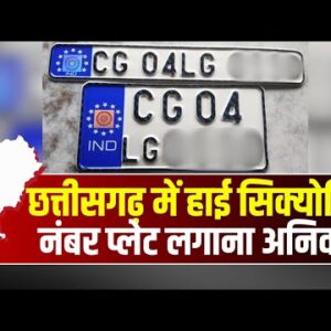 हाई सिक्युरिटी रजिस्ट्रेशन प्लेट के लिए ऑनलाइन आवेदन की सुविधा जिला परिवहन कार्यालय जशपुर में उपलब्ध