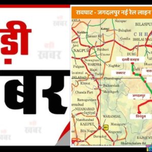 बस्तर को रेल से जोड़ने की ऐतिहासिक पहल को मिली मंजूरी: प्रधानमंत्री श्री नरेंद्र मोदी और रेल मंत्री श्री अश्विनी वैष्णव के प्रति मुख्यमंत्री विष्णुदेव साय ने किया आभार प्रकट