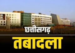 छत्तीसगढ़ में बड़ा प्रशासनिक फेरबदल! 7 वरिष्ठ अफसरों के तबादले से बदली जिम्मेदारियां, मंत्रालय से जिला पंचायत और कलेक्टोरेट तक नई पोस्टिंग—देखिए किसे मिला कौन सा पद