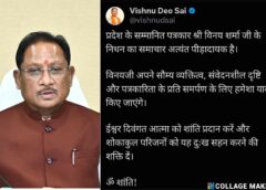 मुख्यमंत्री विष्णु देव साय ने वरिष्ठ फोटो जर्नलिस्ट श्री विनय शर्मा के निधन पर गहरा शोक व्यक्त किया