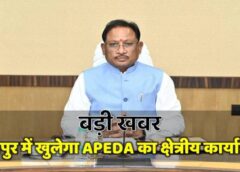 छत्तीसगढ़ के किसानों, उद्यमियों और निर्यातकों को अब मिलेगा वैश्विक बाजार का सीधा लाभ, रायपुर में खुलेगा APEDA का क्षेत्रीय कार्यालय