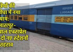 बिलासपुर-भोपाल एक्सप्रेस अब नौरोजाबाद और रूपोंद स्टेशनों पर भी रुकेगी – यात्रियों को मिलेगा सीधा लाभ