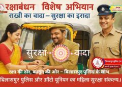 यातायात जागरूकता को समर्पित रक्षा सूत्र : बिलासपुर पुलिस का अभिनव प्रयास – सुरक्षा, सम्मान और संकल्प का महोत्सव, रक्षा बंधन पर कानून से जोड़ी जाएगी ‘रक्षा की डोर’ – बिलासपुर पुलिस के मेगा इवेंट में उमड़ेगा जनसैलाब.