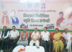 भाजपा जिला कार्यालय जशपुर में विभाजन विभीषिका स्मृति दिवस कार्यक्रम, ऐतिहासिक चित्र प्रदर्शनी और संकल्प संगोष्ठी आयोजित