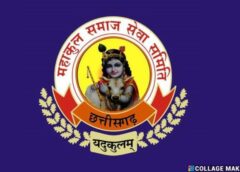 समाज उत्थान की नई ताकत : नई कार्यकारिणी की पूरी लिस्ट आई सामने…महाकुल यादव समाज सेवा समिति जशपुर की पदाधिकारी सूची जारी….जानिए कौन-कौन हुए सम्मिलित.