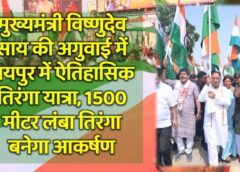 मुख्यमंत्री विष्णुदेव साय की अगुवाई में रायपुर में ऐतिहासिक तिरंगा यात्रा, 1500 मीटर लंबा तिरंगा बनेगा आकर्षण