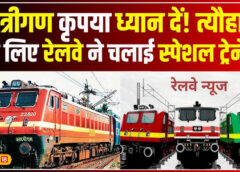 रेल मंत्री अश्विनी वैष्णव का एलान : रेलवे का दिवाली-छठ बंपर गिफ्ट पैकेज, यात्रियों के लिए 12,000 स्पेशल ट्रेनें, पटना-पूरनिया वंदे भारत, 4 अमृत भारत एक्सप्रेस सहित कई नई सुविधाएँ, बुद्ध सर्किट ट्रेन की सौगात.