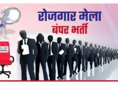 राज्य स्तरीय रोजगार मेले से खुलेगा युवाओं के लिए रोजगार का सुनहरा द्वार, रायपुर में 29 से 31 जनवरी तक आयोजन, जशपुर के अभ्यर्थियों का साक्षात्कार 29 को