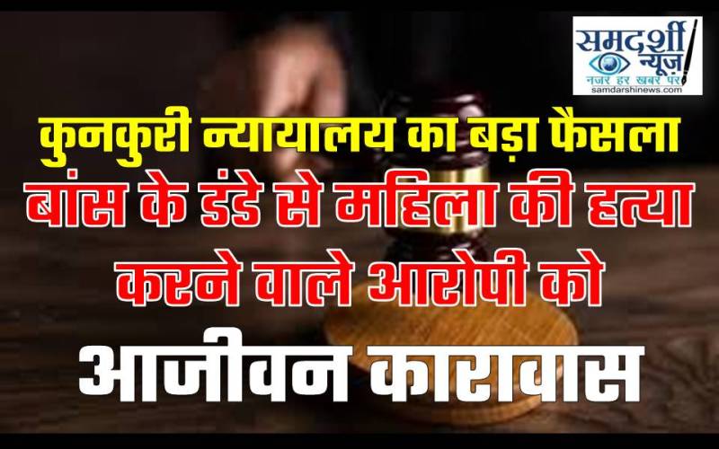 कुनकुरी महिला हत्या मामला - बैशाखु नायक को उम्रकैद