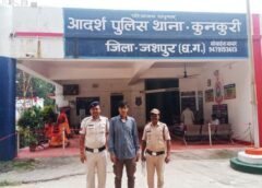 पुलिस ने दिखाया ऑपरेशन अंकुश का दम : ऑपरेशन अंकुश का असर ! जशपुर में फरार गौ तस्कर इफ्तिखार आलम आखिरकार पुलिस के जाल में फंसा, चार गौ-वंशों की तस्करी में संलिप्त फरार आरोपी गिरफ्तार कर भेजा गया न्यायिक रिमांड पर जेल.