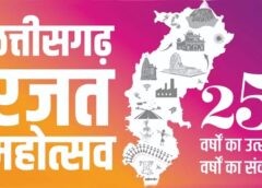 छत्तीसगढ़ रजत महोत्सव 2025 : 1 से 5 नवम्बर तक छत्तीसगढ़िया संस्कृति का रंगारंग उत्सव, मंचों पर देश-विदेश के कलाकार बिखेरेंगे कला की छटा