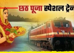 छठ महापर्व पर रेलवे की बड़ी घोषणा: दुर्ग से पटना तक एक फेरे के लिए चलेगी खास स्पेशल ट्रेन – जानें कब और कैसे करें बुकिंग!