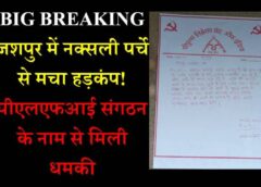 Big Breaking : जशपुर में नक्सली पर्चे से मचा हड़कंप! पीएलएफआई संगठन के नाम पर फैली दहशत, पुलिस अलर्ट मोड पर