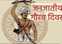 भगवान बिरसा मुंडा की 150वीं जयंती पर जनजातीय गौरव दिवस — राज्यभर में होगा सांस्कृतिक उत्सव, योजनाओं का प्रदर्शन और जनकल्याणकारी शिविरों का आयोजन
