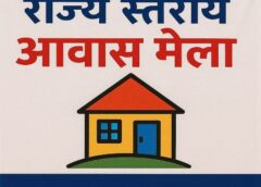 राज्य स्तरीय आवास मेले में दो हजार करोड़ की नई आवासीय योजनाओं का शुभारंभ — हर परिवार को पक्का घर देने की दिशा में बड़ा कदम