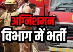 छत्तीसगढ़ अग्निशमन सेवा भर्ती 2025: वाहन चालक व चालक-कम-ऑपरेटर पदों के अभ्यर्थियों का अंतिम ट्रेड टेस्ट 26 नवंबर को, माना कैंप में सुबह 8 बजे से कड़ी परीक्षा