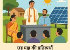 पी.एम. सूर्य घर मुफ्त बिजली योजना के तहत रायगढ़ का एक ग्राम बनेगा ‘सोलर मॉडल विलेज’