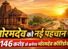 भोरमदेव कॉरिडोर का भव्य आग़ाज़ 1 जनवरी को: मुख्यमंत्री विष्णु देव साय और केन्द्रीय मंत्री गजेन्द्र सिंह शेखावत करेंगे 146 करोड़ की परियोजना का भूमिपूजन