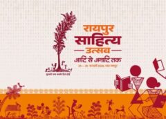 छत्तीसगढ़ की सांस्कृतिक पहचान को नई ऊँचाई देगा ‘रायपुर साहित्य उत्सव’ : 23 से 25 जनवरी तक नवा रायपुर के पुरखौती मुक्तांगन में होगा तीन दिवसीय आयोजन