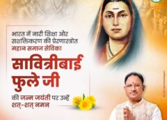 भारत की प्रथम महिला शिक्षिका सावित्रीबाई फुले को मुख्यमंत्री साय ने किया नमन, शिक्षा और समानता के संघर्ष को बताया समाज के लिए प्रेरणास्रोत