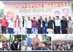 स्वामी विवेकानंद जयंती पर रायपुर में ‘स्वदेशी संकल्प दौड़’, हजारों युवाओं ने लिया आत्मनिर्भर भारत और स्वदेशी अपनाने का संकल्प