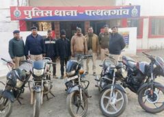 पत्थलगांव में बाइक चोर गैंग का पर्दाफाश : ग्राहक खोज रहे थे बाइक चोर, तभी पुलिस ने घेराबंदी कर दबोचा, जंगल से निकली चोरी की पाँच मोटर सायकल, तीन आरोपी युवक गिरफ्तार कर भेजे गए न्यायिक रिमांड पर.